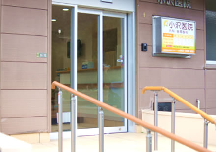 小沢医院 内科・循環器内科