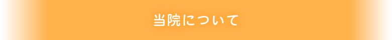 当院について