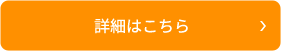 詳細はこちら