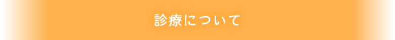 診療について