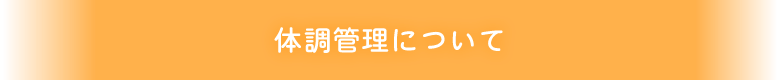 体調管理について