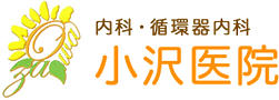 内科・循環器内科 小沢医院