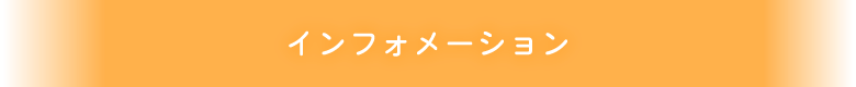 インフォメーション