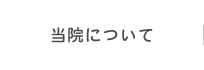 当院について