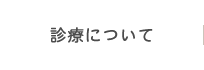 診療について