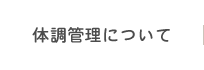 体調管理について