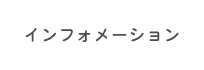 インフォメーション