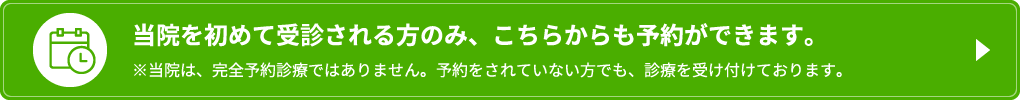 当院を初めて受診される方のみ、こちらからも予約ができます。