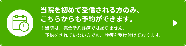 当院を初めて受信される方のみ、こちらからも予約ができます。