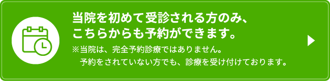 当院を初めて受診される方のみ、こちらからも予約ができます。