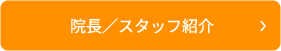 院長／スタッフ紹介