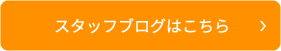 スタッフブログはこちら