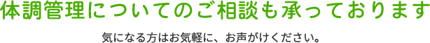 体調管理についてのご相談も承っております